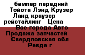 бампер передний Тойота Лэнд Крузер Ланд краузер 200 2 рейстайлинг › Цена ­ 3 500 - Все города Авто » Продажа запчастей   . Свердловская обл.,Ревда г.